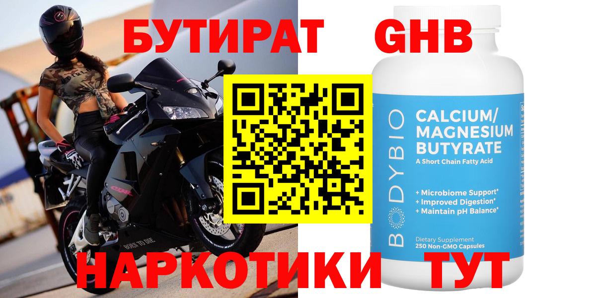Бутират  Бутират GHB  Вход с VPN  Советск 