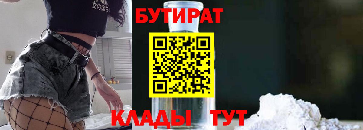 БУТИРАТ вода Советск