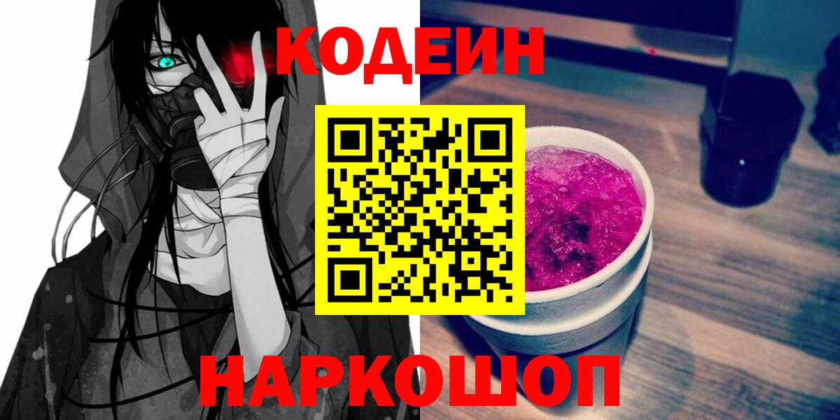 Советск  Кодеин Purple Drank  Вход с VPN 