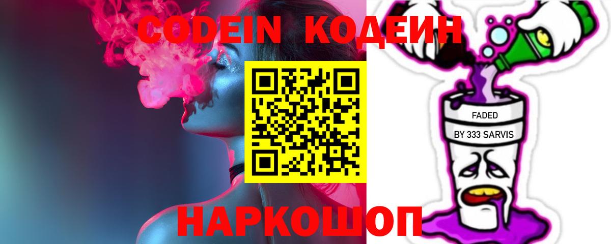 Codein Purple Drank Советск